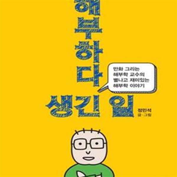 해부하다 생긴 일 (만화 그리는 해부학 교수의 별나고 재미있는 해부학 이야기)