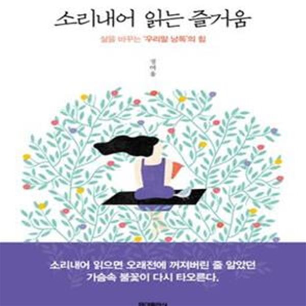 소리내어 읽는 즐거움 (삶을 바꾸는 ＇우리말 낭독＇의 힘)