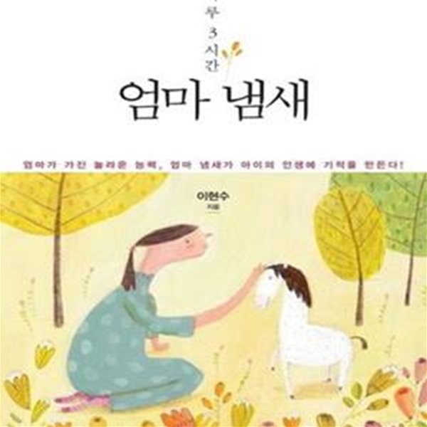 하루 3시간 엄마 냄새 (CD 1장 포함)