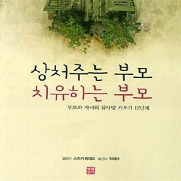 상처주는 부모 치유하는 부모 (부모와 자녀의 참사랑 키우기 12단계)