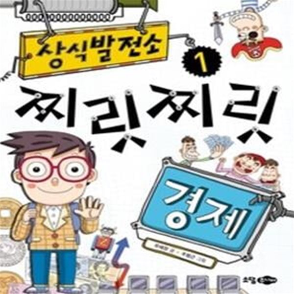 상식발전소 찌릿찌릿 1 - 경제