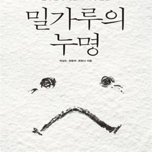 밀가루의 누명 (글루텐에 대한 오해와 진실) 표지앞면 오른쪽 윗부분 얼룩 조금 있습니다 / 중상급 