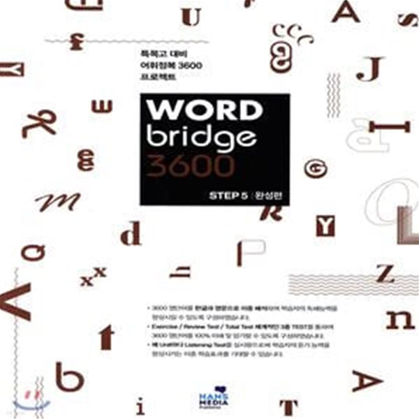 WORD bridge 3600 STEP5 완성편 (특목고 대비 어휘정복 3600 프로젝트)