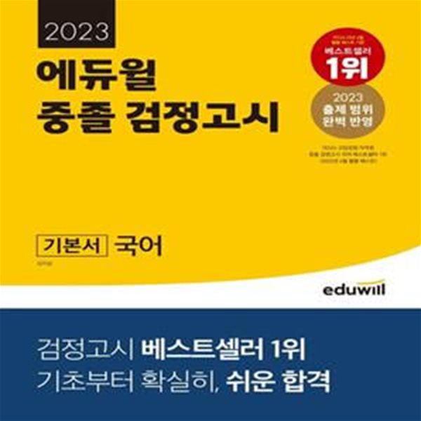 중졸 검정고시 기본서 국어(2023)