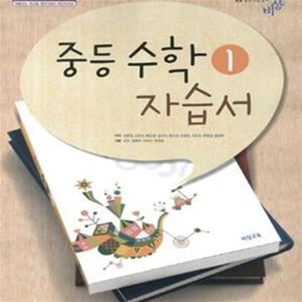 중등 수학1 자습서 (2013)