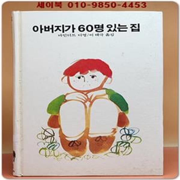 추억의동화 에이브 38) ABE 아버지가 60명 있는 집 [1988년]