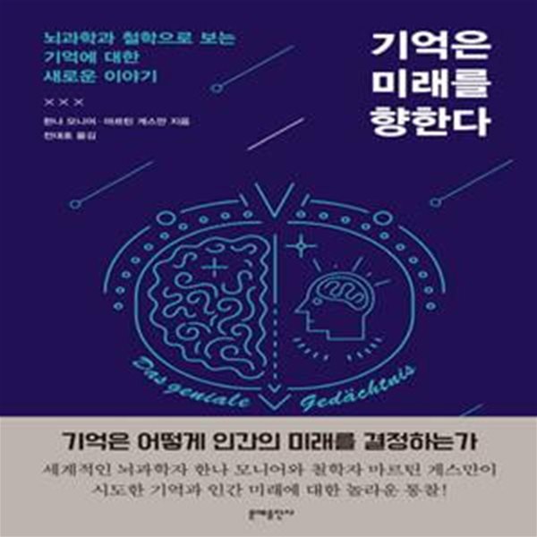 기억은 미래를 향한다 (뇌과학과 철학으로 보는 기억에 대한 새로운 이야기)