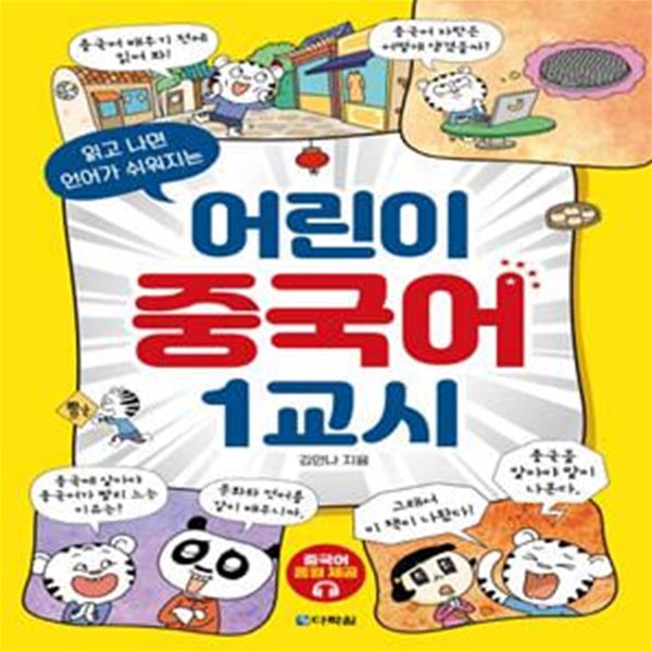 어린이 중국어 1교시 (읽고 나면 언어가 쉬워지는)