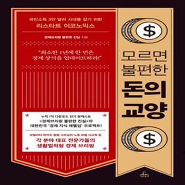 모르면 불편한 돈의 교양 (국민소득 3만 달러 시대를 살기 위한 리스타트 이코노믹스)