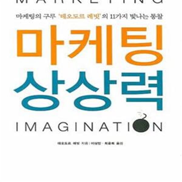 마케팅 상상력 (마케팅의 구루 ＇테오도르 레빗＇의 11가지 빛나는 통찰)