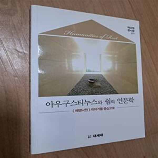 아우구스티누스와 쉼의 인문학 - 에덴낙원 이야기