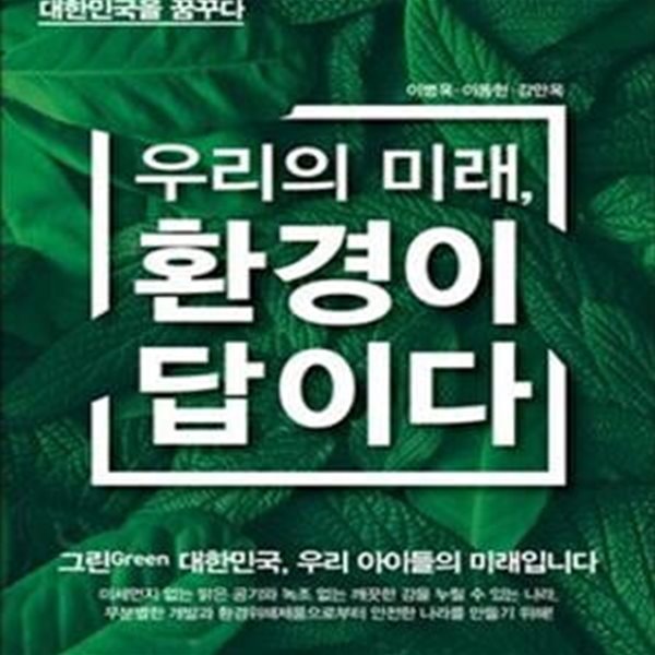 우리의 미래, 환경이 답이다