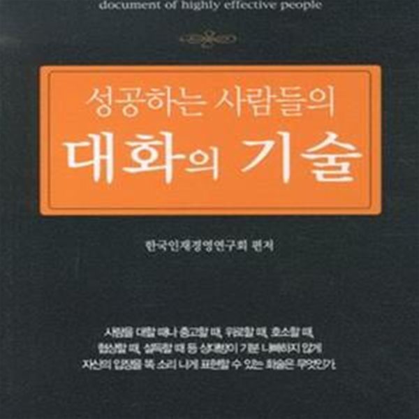 대화의 기술 (성공하는 사람들의)