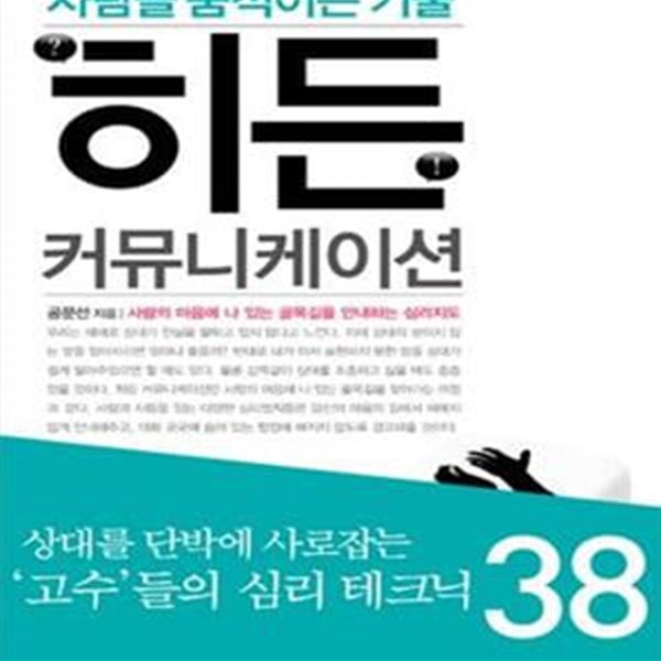 히든 커뮤니케이션 (사람을 움직이는 기술)