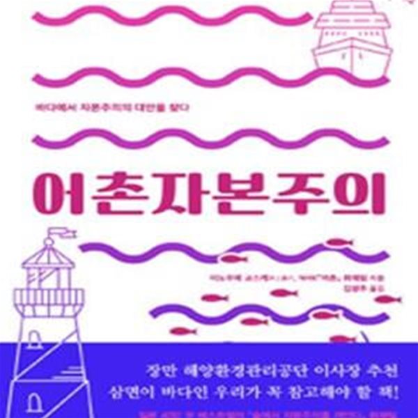 어촌자본주의: 바다에서 자본주의의 대안을 찾다