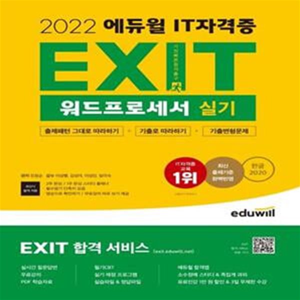 2022 에듀윌 EXIT 워드프로세서 실기 (EXIT 합격 서비스 제공/기출변형문제 5회분 PDF 제공)