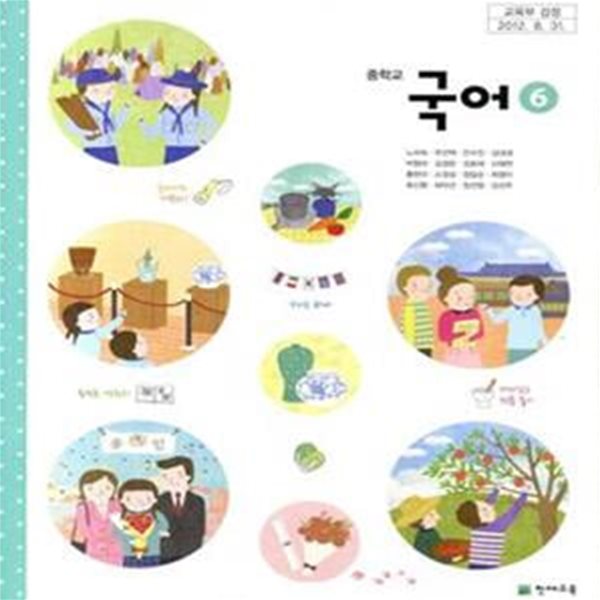 중학교 국어 6 교사용 교과서 + 교사용CD (노미숙)