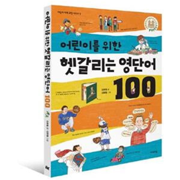 어린이를 위한 헷갈리는 영단어 100