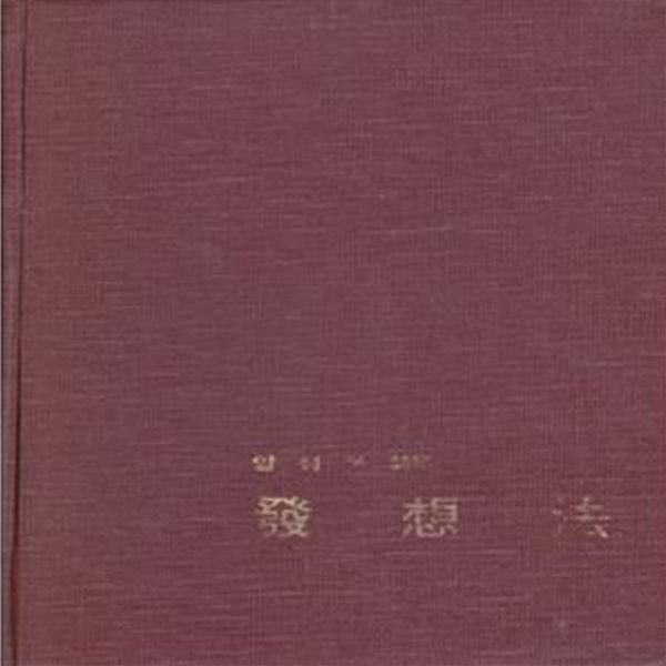 발상법 (1972년 한얼문고 초판, 저자서명본, 장정 : 조태일, 양성우 제1시집)