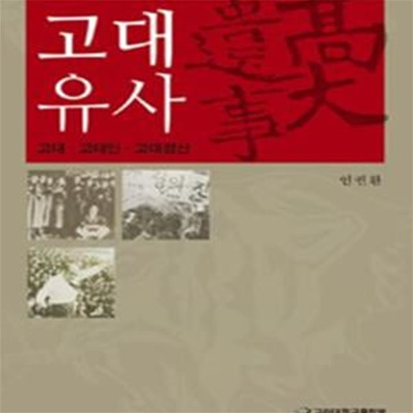 고대유사: 고대 고대인 고대정신