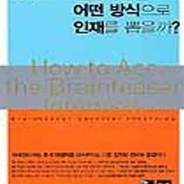 일류기업은 어떤 방식으로 인재를 뽑을까?