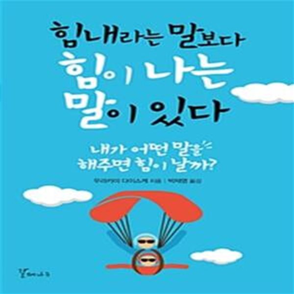 힘내라는 말보다 힘이나는 말이 있다