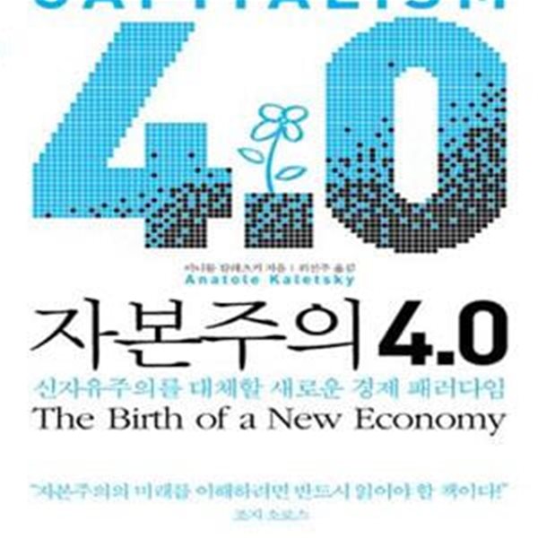 자본주의 4.0 (신 자유주의를 대체할 새로운 경제 패러다임)