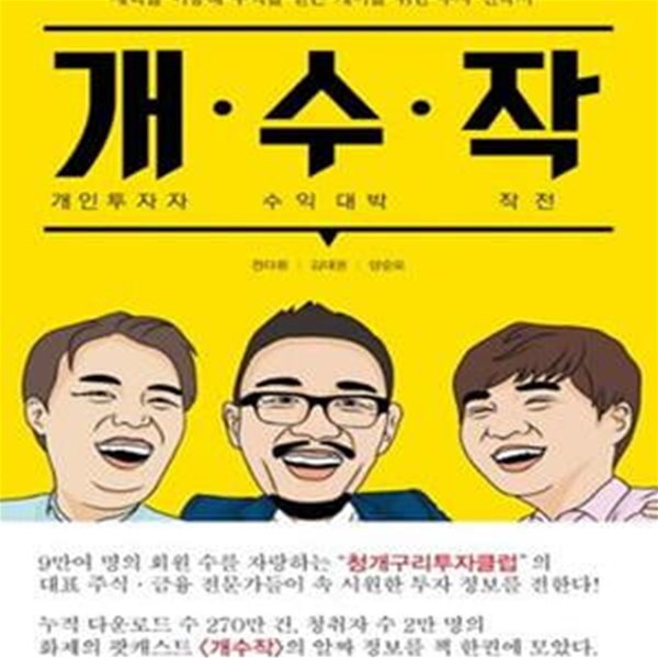 개수작 (개인투자자 수익 대박 작전)