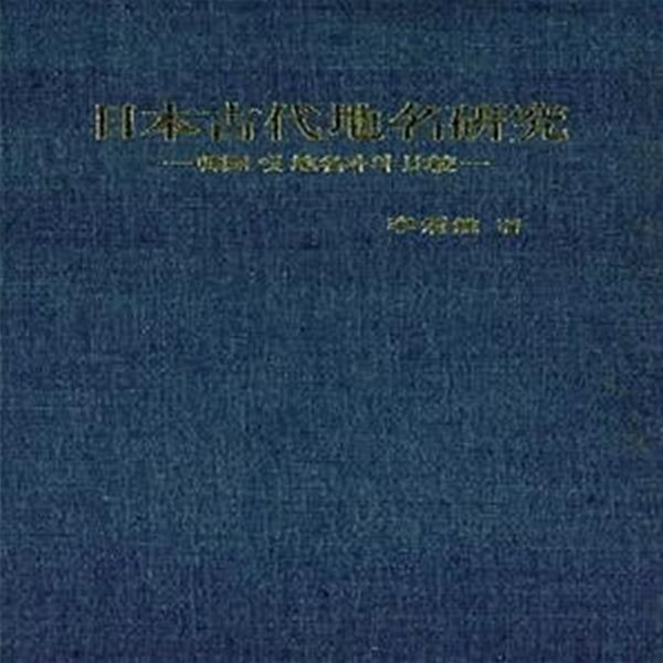 일본 고대 지명 연구: 한국 옛지명과의 비교