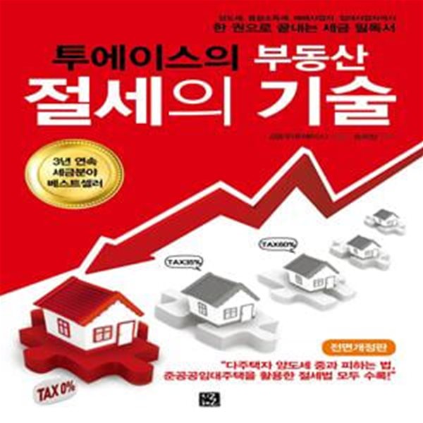 투에이스의 부동산 절세의 기술 (다주택자 양도세 중과 피하는 법, 준공공임대주택을 활용한 절세법 모두 수록!, 전면개정판)