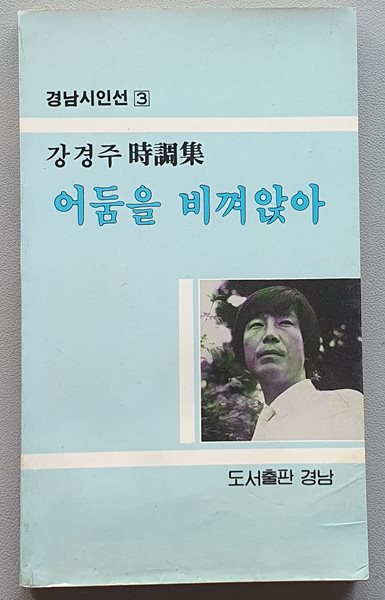 어둠을 비껴앉아 (강경주 시조집/1987.초판)