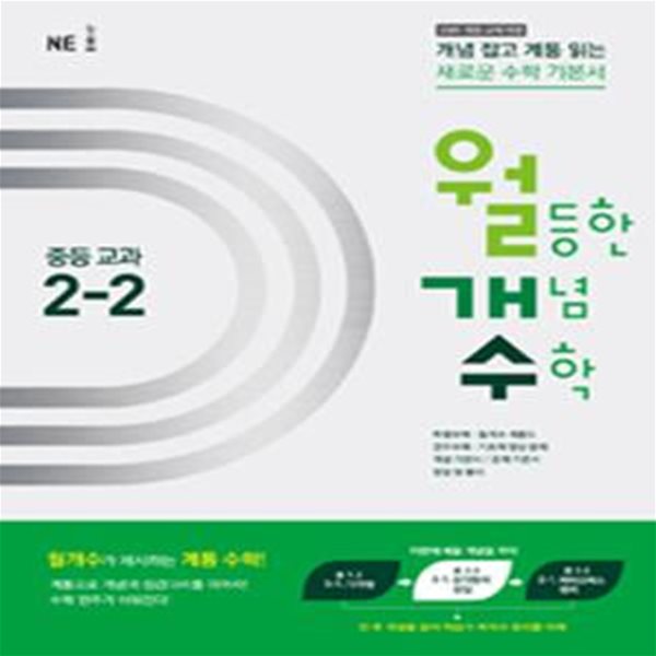 월등한 개념 수학 중등교과 2-2 (2015)