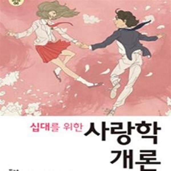 십대를 위한 사랑학개론 (지금 내게 필요한 사랑과 성 이야기)