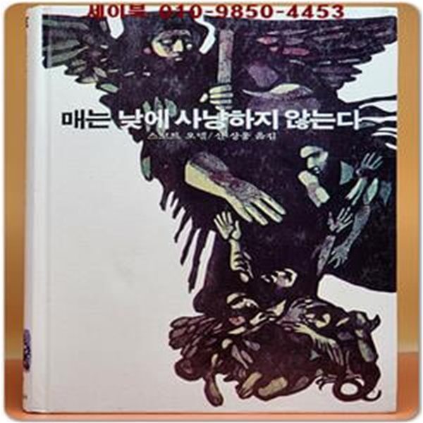 추억의동화 에이브 17) ABE 매는 낮에 사냥하지 않는다 [1984년]