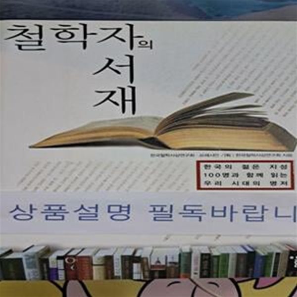 철학자의 서재 1 (한국의 젊은 지성 100명과 함께 읽는 우리 시대의 명저)