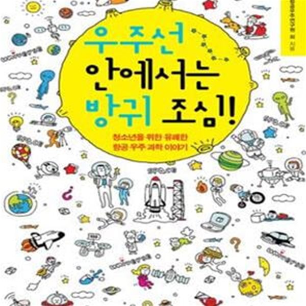 우주선 안에서는 방귀 조심  (청소년을 위한 유쾌한 항공 우주 과학 이야기)