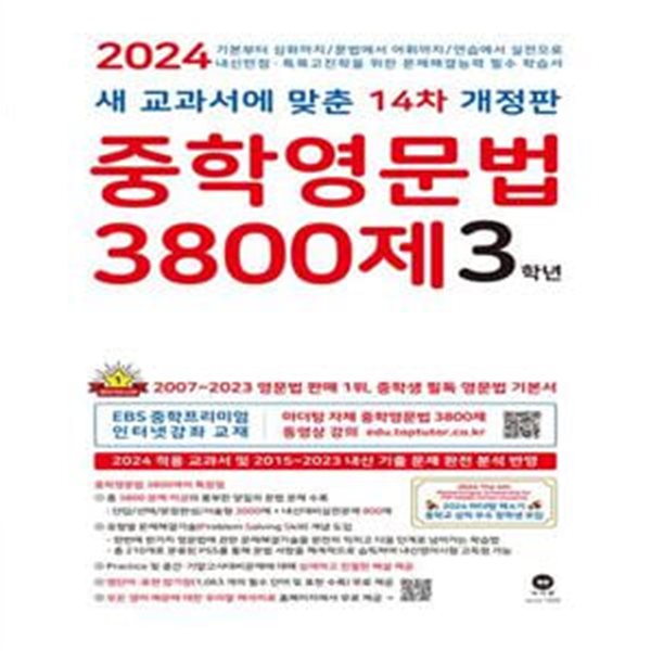 [참고서 전문] 마더텅 중학영문법 3800제 3학년 (2024)