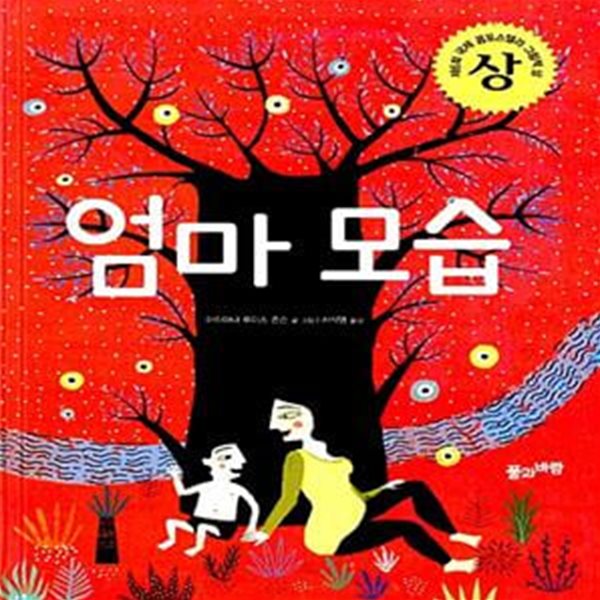 엄마 모습 (제6회 국제 콤포스텔라 그림책 수상작)