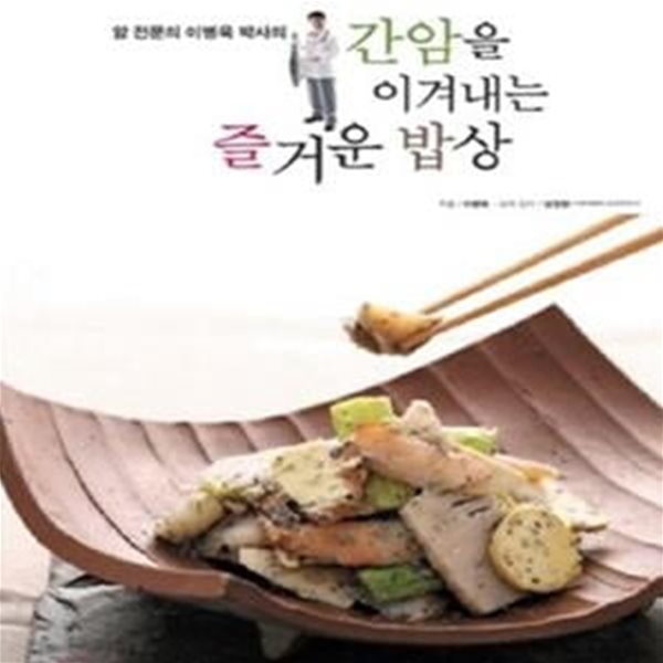 간암을 이겨내는 즐거운 밥상 (CD 포함)