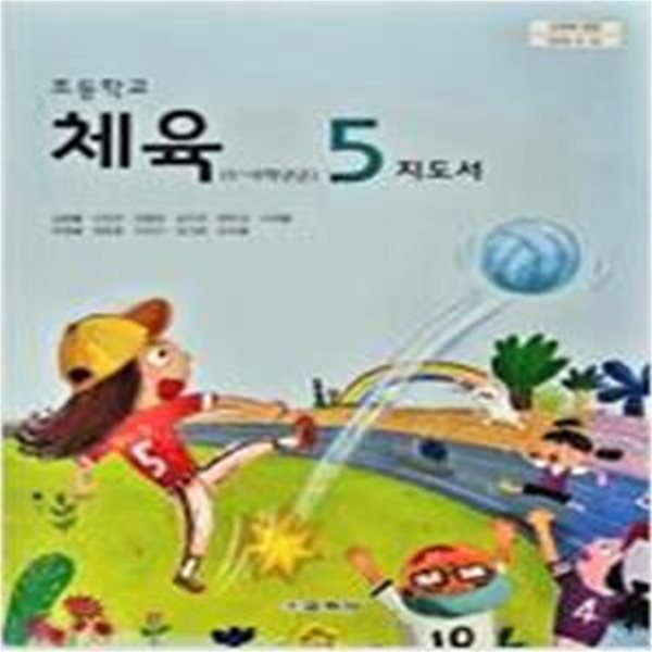 초등학교 체육 5 지도서 (김방출)