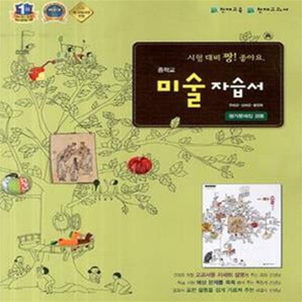 천재 중학교 미술 자습서 (안혜경) 평가문제집 전용 2009개정교육과정