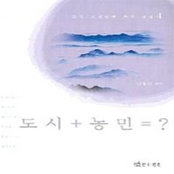 도시 + 농민 = ? (중국 조선민족 희곡 선집 4)