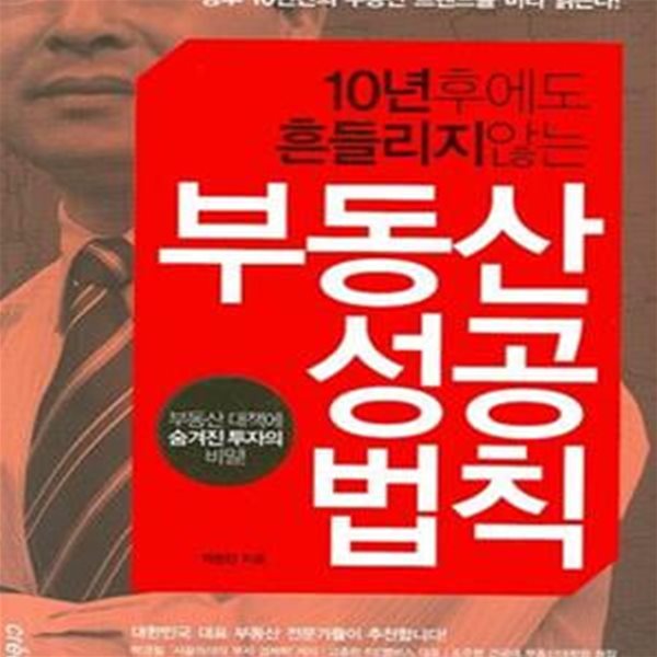 부동산 성공 법칙 (10년 후에도 흔들리지 않는)[72-034Q]