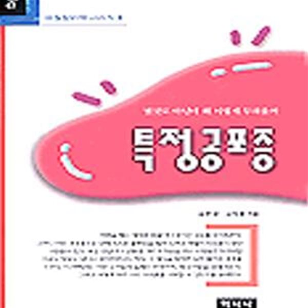 이상심리학 시리즈 8: 특정공포증