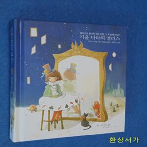 거울 나라의 앨리스 (앨리스의 끝나지 않은 모험, 그 두 번째 이야기)