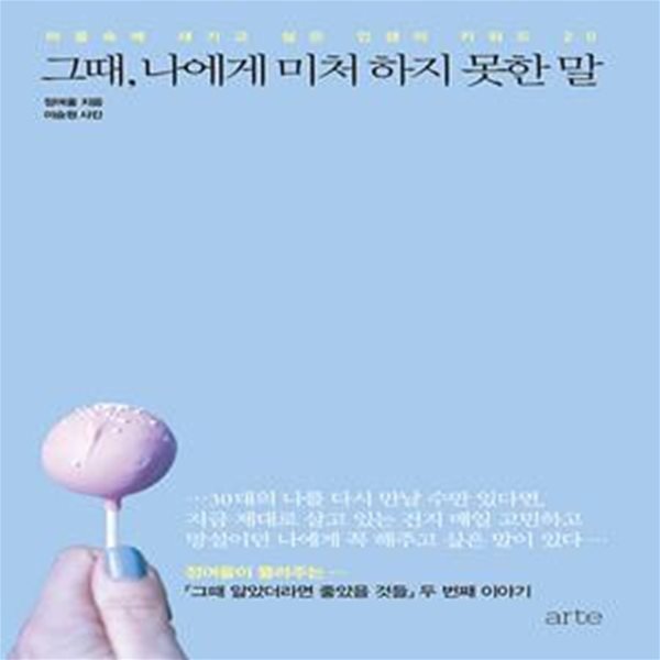 그때, 나에게 미처 하지 못한 말 (마음속에 새기고 싶은 인생의 키워드 20)