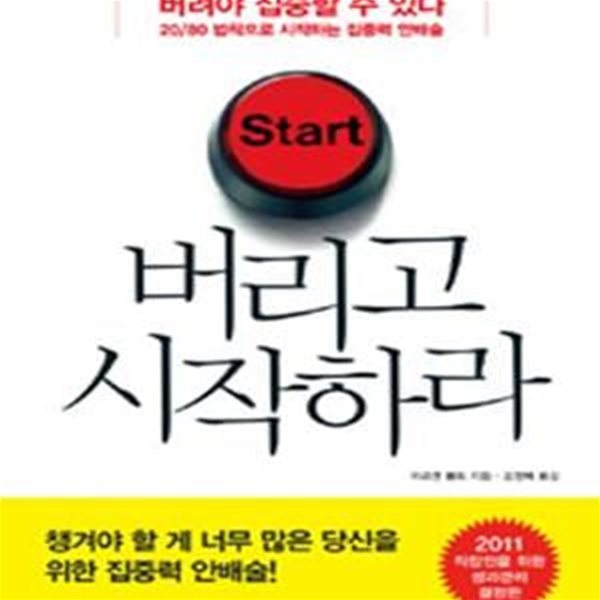 버리고 시작하라 (버려야 집중할 수 있다 20/80 법칙으로 시작하는 집중력 안배술)