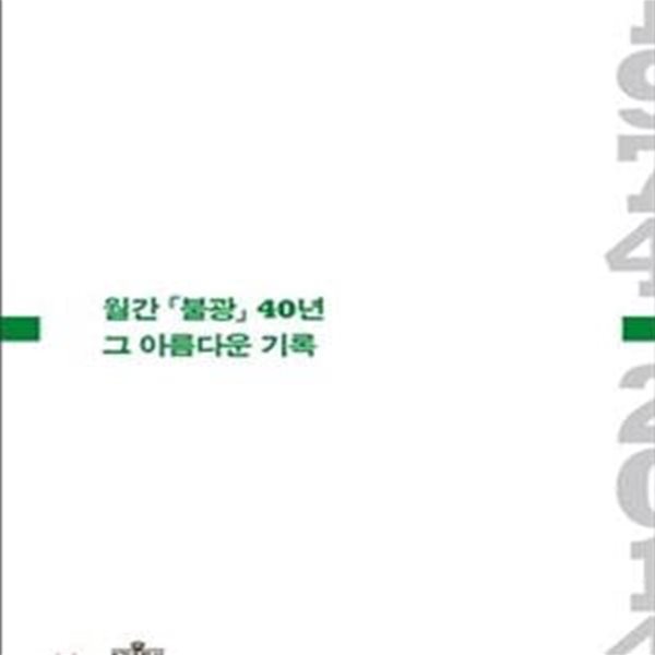 월간「불광」40년 그 아름다운 기록