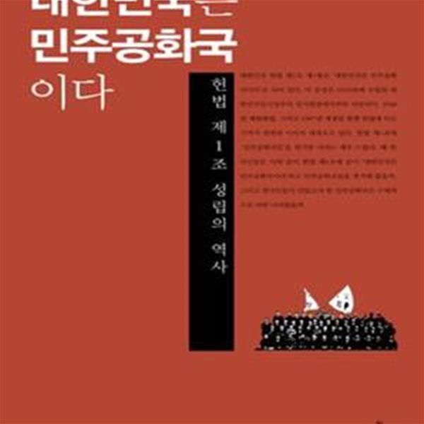 대한민국은 민주공화국이다 (헌법 제1조 성립의 역사)