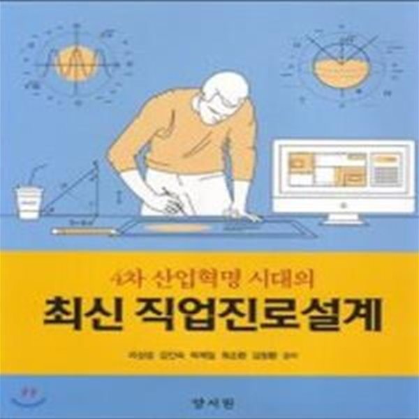 최신 직업진로설계 (4차 산업혁명 시대의)